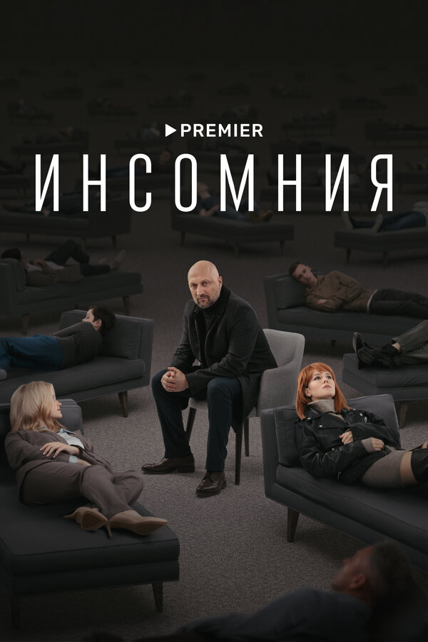Инсомния - постер сериала